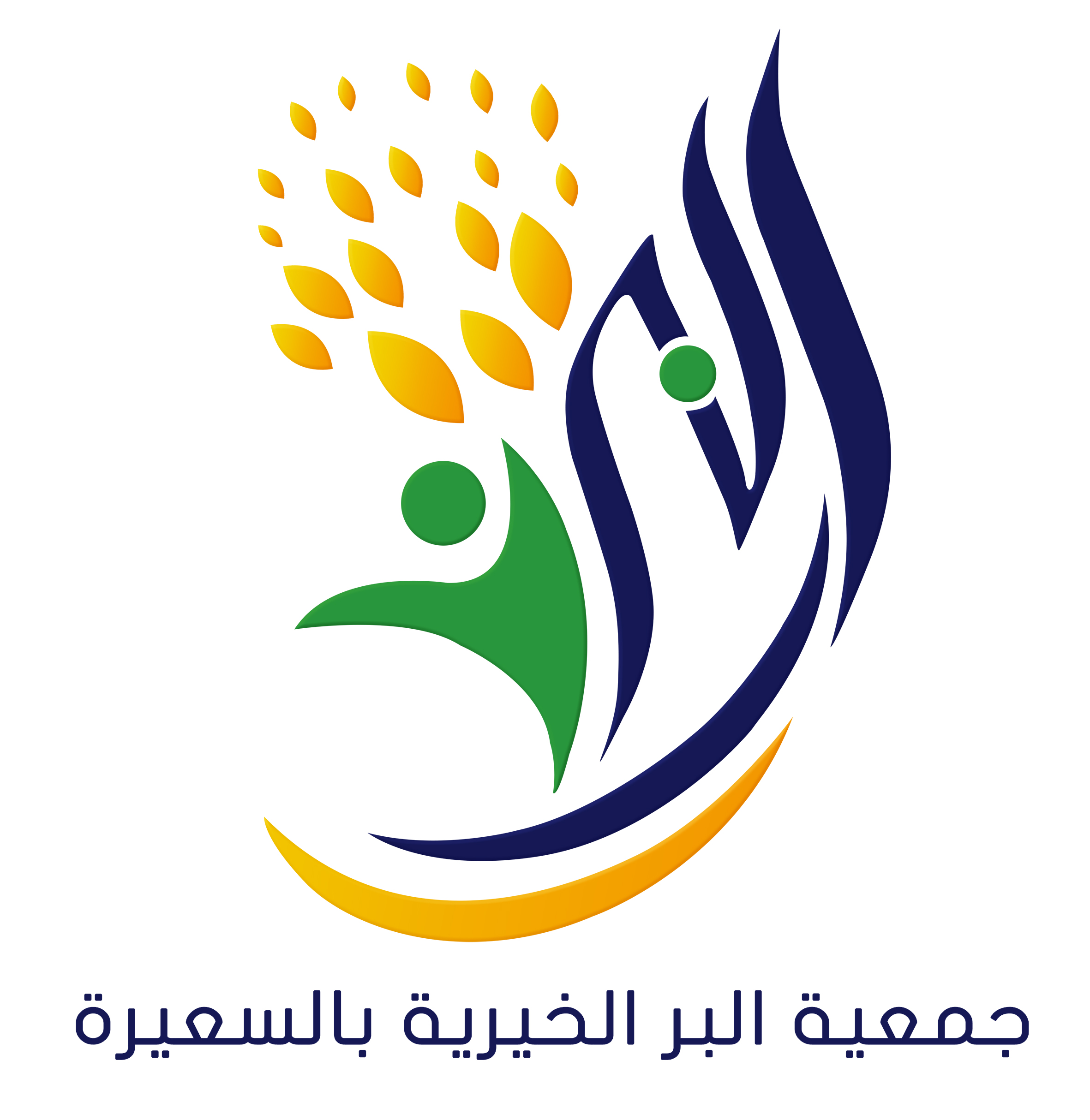 جميعة البر الخيرية بالسعيرة